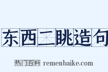 东西二眺造句是什么意思的图片